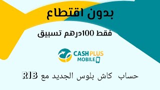 حساب كاش بلوس الجديد مع RIB بدون اقتطاع