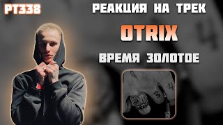 РЕАКЦИЯ НА OTRIX - " ВРЕМЯ ЗОЛОТОЕ "