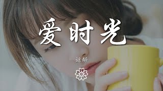 謎醉 - 愛時光『生命像變幻樂章 作詞 : 謎醉』【動態歌詞Lyrics】