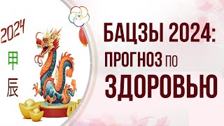 АСТРОПРОГНОЗ 2024: Прогноз по Здоровью на 2024 по Бацзы