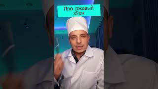 Анекдот про ржавый хрен