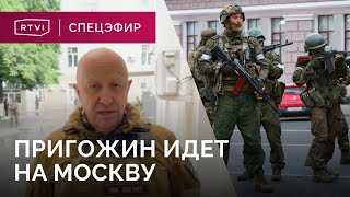 Мятеж ЧВК «Вагнер»: Пригожин намерен идти до Москвы, Путин заявил о предательстве