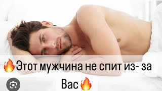 🔥Этот мужчина не спит ночами из- за Вас?🔥🔮