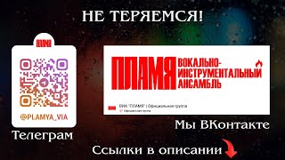 ВИА "ПЛАМЯ" - НЕ ТЕРЯЕМСЯ!