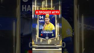 😱ПОЙМАЛ РОНАЛДУ БЕСПЛАТНО В FC MOBILE-FIFA MOBILE #fifamobile #mobilegame #fifa