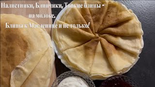 Налистники ( Блинчики, Тонкие блины) на молоке. К Масленице и не только. Получатся всегда - 100% !