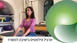 רביעי פילאטיס | תרגיל פילאטיס בישיבה למשרד