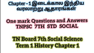 இடைக்கால இந்திய வரலாற்று ஆதாரங்கள் 7th std Social Science Term-1 Unit -1One mark Questions & Answers