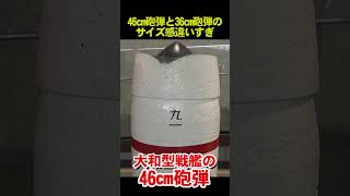 こんなに違う！金剛型などの36cm砲弾と大和型の46㎝砲弾のサイズ Difference in size between 36cm shells  and 46cm shells of Yamato