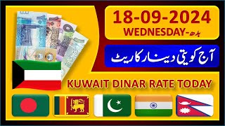 Kuwait Dinar Rate | Today Kuwaiti Dinar Currency Rate 18-9-2024 | Aaj Ka Dinar Rate Pakistan India