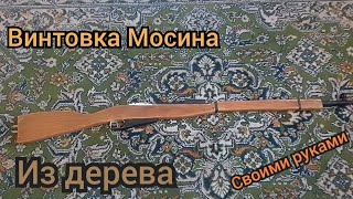 Как сделать Винтовку Мосина своими руками!