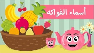 تعليم الكلام | فيديو تعليمي للاطفال | أسماء الفواكه