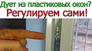 Почему дует из пластиковых окон. Регулировка прижима своими руками