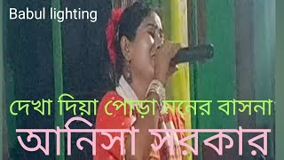 দেখা দিয়া পোড়াও মনের বাসনা l মুর্শিদি গান । dikha diya Purana l Anisha Sarkar