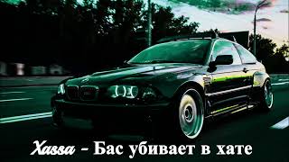 Xassa - Бас убивает в хате