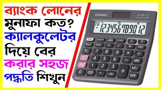 ব্যাংক লোনের মুনাফা ক্যালকুলেটর দিয়ে সহজে রেব করুন