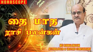 தை மாத ராசி பலன்கள் | M S RAMALINGAM, ASTROLOGER & VASTHU CONSULTANT