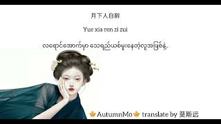 忘忧 စိတ်အားငယ်မှုကိုမေ့လိုက်ပြီ宋玥(Song Yue) mmsub