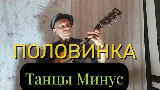 Танцы Минус - Половинка (guitar cover by Demchenko Pavel)