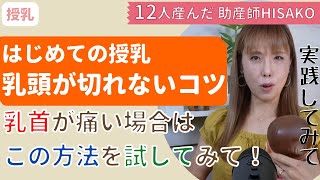 【助産師HISAKO】はじめての授乳、乳頭が切れないコツを紹介します！【新生児】