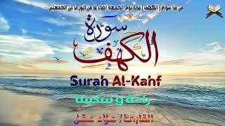 سورة الكهف ( كاملة ) القارئ علاء عقل - جودة عالية | Surah Al-Kahf ( Full ) by Alaa