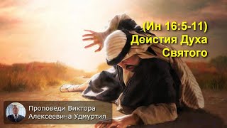 44. (Ин 16:5-11) Дейстия Духа Святого