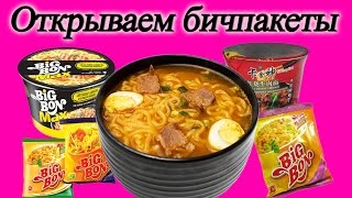 Открываем БИЧПАКЕТЫ - РАМЕН/МАСТЕР КАН, КИМЧИ, РОЛЛТОН, BIG BON.