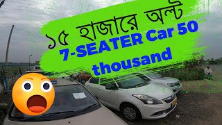 ১৫ হাজারে অল্ট / 7-SEATER Car 50 thousand