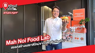 Mah Noi Food Lab สรรค์สร้างรสชาติใหม่จากวัตถุดิบท้องถิ่น