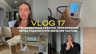 vlog 17 / пока не родила / о тренировочных схватках и страхе рожать / где я буду, если закроют ютуб?