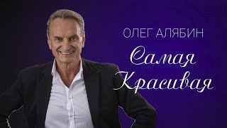 САМАЯ КРАСИВАЯ МОЯ ( О. Алябин) / Разбор на гармони по цифрам