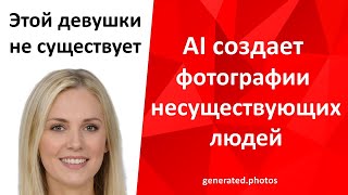 Искусственный интеллект (AI) создает фотографии несуществующих людей