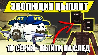 ЭВОЛЮЦИЯ ЦЫПЛЯТ В ЧИКЕН ГАН! 10 СЕРИЯ - ВЫЙТИ НА СЛЕД  Chicken Gun Evolution!