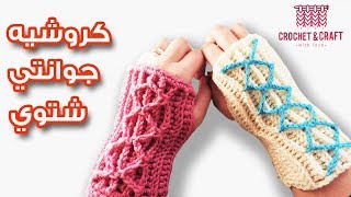 crochet fingerless gloves | كروشيه جوانتي بدون اصابع| قفازات