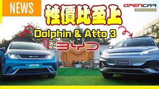 性價比至上 BYD Dolphin ＆ Atto 3