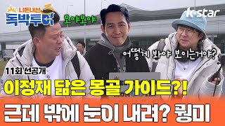 [11회 선공개] 이정재 닮은 몽골 가이드? 와우~ 근데 밖에 눈이 내린다고? 머선일이고!｜#독박투어3 #kstar #몽골