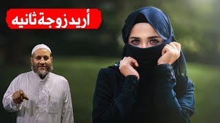 أريد زوجة ثانيه ... خطبه واجب علي كل زوجه سماعها مع الشيخ أسامه عبد الهادي