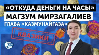 Магзум Мирзагалиев, глава «КазМунайГаза»: "Откуда деньги на часы?"