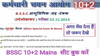 BSSC ( Bihar SSC) Stenographer Exam 23.11.2013 Question Paper