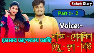 তোমার অপেক্ষায় আছি || Part 2 || Samim, Shonalika Love Story || Saheb Diary