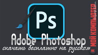 Adobe Photoshop | Бери и качай