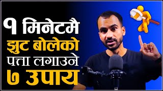 1 मिनेटमै झुट बोलेको पत्ता लगाउने 7 उपाय || Body Language Skill in Nepali || Ghimiray Deepak