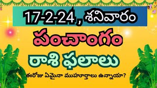 ఈరోజు పంచాంగం, రాశి ఫలాలు ,ముహూర్తాలు/Today panchangam, Rasi phalalu, muhurthalu/17-2-24 Saturday