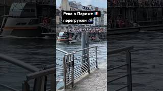 ПАРИЖ | путешествия по Парижу на ⛴️ #париж #shorts #франция