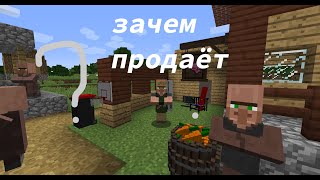 Почему житель продаёт свои вещи #minecraft