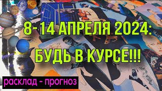 🧨8-14 АПРЕЛЯ 2024: ТВОЙ шанс ПЕРЕЗАГРУЗИТЬ свою ЖИЗНЬ ‼️ РАСКЛАД ТАРО + АСТРО💫 #та_кто_знает🔱