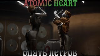 Atomic Heart. Прохождение, часть 11: Опять Петров