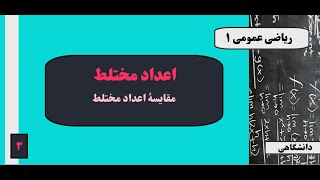 جلسه ۳: اعداد مختلط - مقایسۀ اعداد مختلط