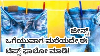 ಜೀನ್ಸ್ ಒಗೆಯುವಾಗ ಮರೆಯದೇ ಈ ಟಿಪ್ಸ್ ಮಾಡಿ || #rvrkannadachannel #clothwashingtips #skincare