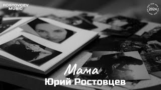 Юрий Ростовцев — Мама | Премьера 2024 (Official Lyric Video)